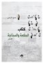 كتب: كتاب الحكمة والسذاجة